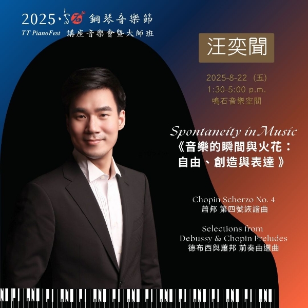 《88 交響琴鍵》 2025 鳴石鋼琴音樂節｜鳴石樂集｜國藝會補助成果檔案庫